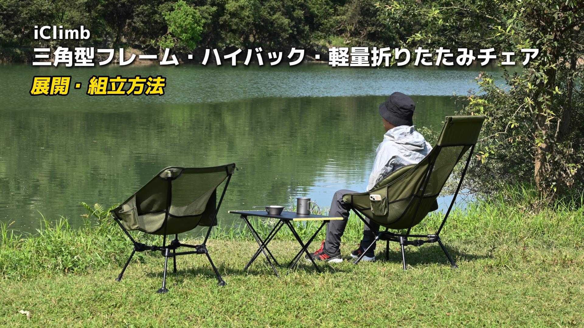Amazon.co.jp: 【iClimb（アィクライム）】キャンプチェア アウトドア